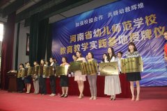 河南省幼儿师范学校授牌仪式